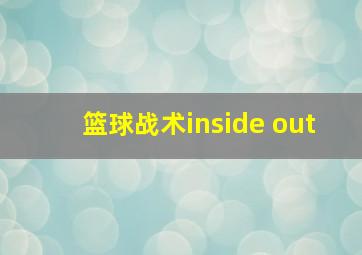 篮球战术inside out